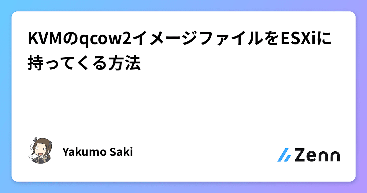 KVMのqcow2イメージファイルをESXiに持ってくる方法